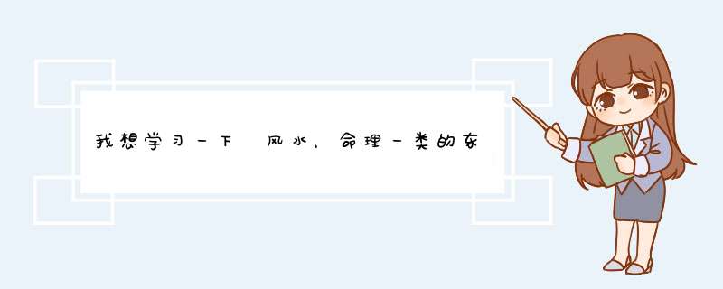 我想学习一下 风水，命理一类的东西 求推荐书籍 最好易懂的 565056754@qq.com,第1张
